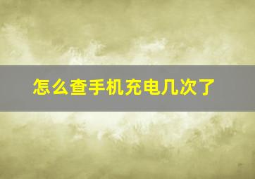 怎么查手机充电几次了