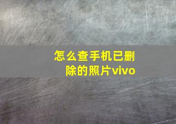 怎么查手机已删除的照片vivo