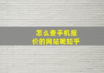 怎么查手机报价的网站呢知乎