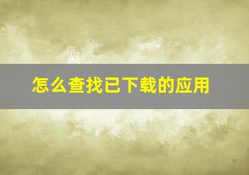 怎么查找已下载的应用