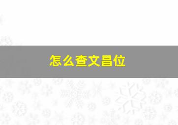 怎么查文昌位