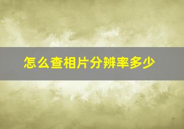 怎么查相片分辨率多少