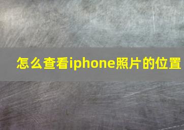 怎么查看iphone照片的位置