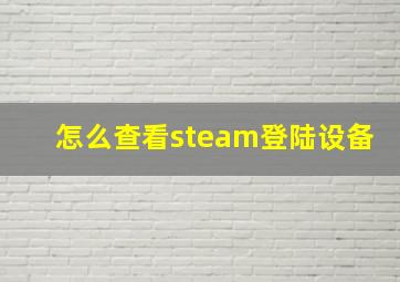 怎么查看steam登陆设备