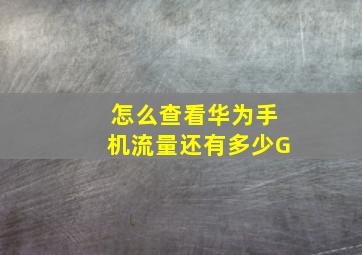 怎么查看华为手机流量还有多少G