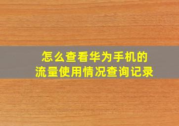 怎么查看华为手机的流量使用情况查询记录