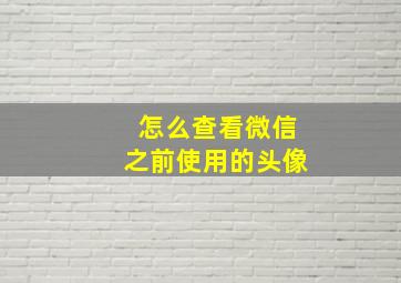 怎么查看微信之前使用的头像