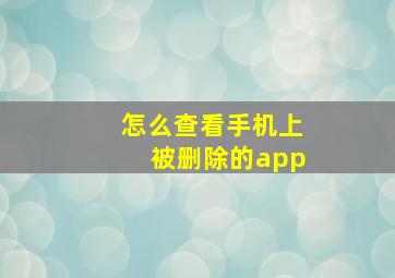 怎么查看手机上被删除的app