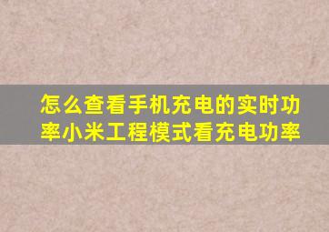 怎么查看手机充电的实时功率小米工程模式看充电功率