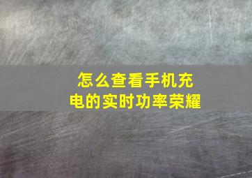 怎么查看手机充电的实时功率荣耀