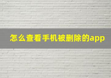 怎么查看手机被删除的app