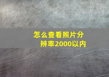 怎么查看照片分辨率2000以内