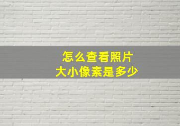 怎么查看照片大小像素是多少