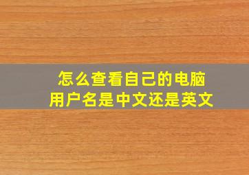 怎么查看自己的电脑用户名是中文还是英文