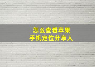 怎么查看苹果手机定位分享人