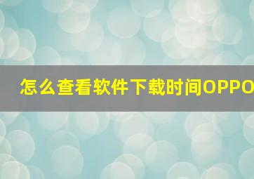 怎么查看软件下载时间OPPO