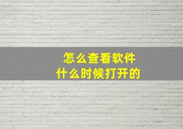 怎么查看软件什么时候打开的