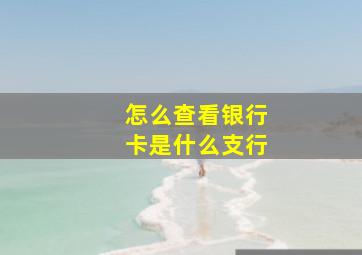 怎么查看银行卡是什么支行