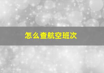 怎么查航空班次