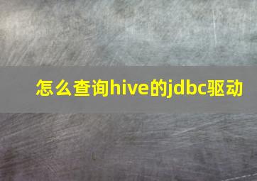 怎么查询hive的jdbc驱动