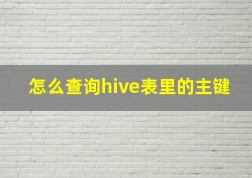 怎么查询hive表里的主键