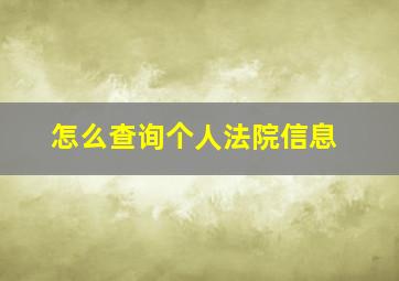 怎么查询个人法院信息