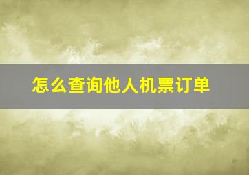 怎么查询他人机票订单