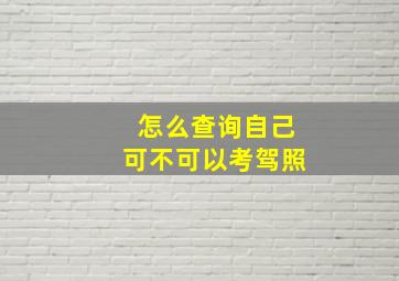 怎么查询自己可不可以考驾照