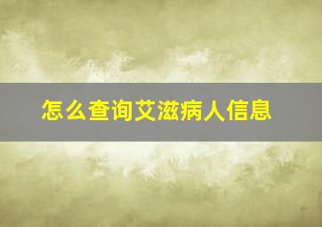 怎么查询艾滋病人信息