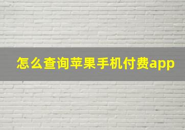 怎么查询苹果手机付费app