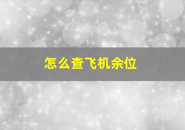 怎么查飞机余位