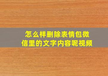 怎么样删除表情包微信里的文字内容呢视频