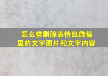 怎么样删除表情包微信里的文字图片和文字内容