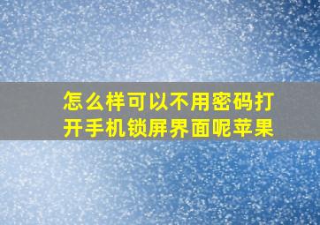 怎么样可以不用密码打开手机锁屏界面呢苹果