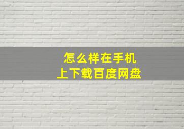 怎么样在手机上下载百度网盘