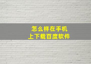 怎么样在手机上下载百度软件