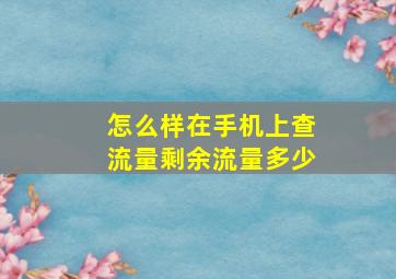 怎么样在手机上查流量剩余流量多少