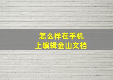 怎么样在手机上编辑金山文档