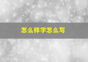 怎么样字怎么写