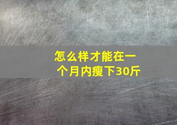 怎么样才能在一个月内瘦下30斤