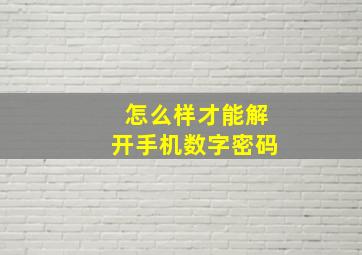 怎么样才能解开手机数字密码