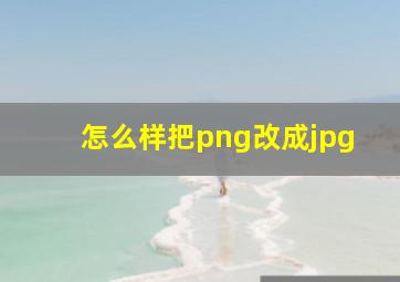 怎么样把png改成jpg