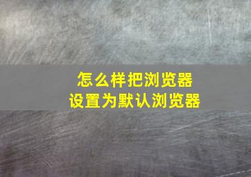 怎么样把浏览器设置为默认浏览器