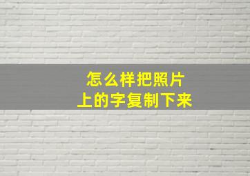 怎么样把照片上的字复制下来