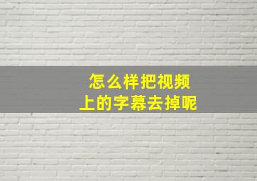 怎么样把视频上的字幕去掉呢