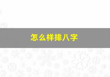 怎么样排八字