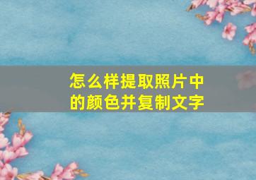 怎么样提取照片中的颜色并复制文字