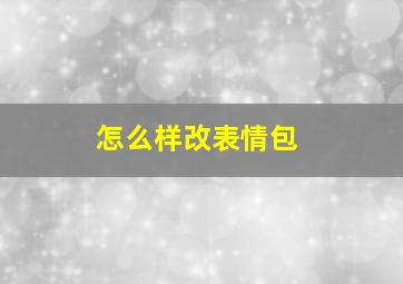 怎么样改表情包