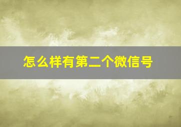 怎么样有第二个微信号