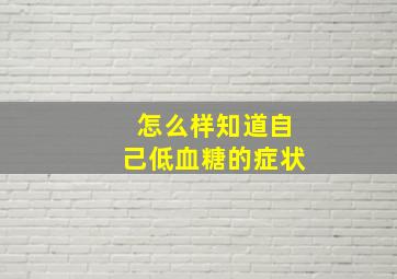 怎么样知道自己低血糖的症状